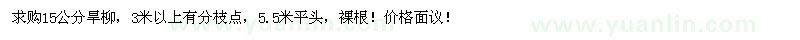 求購(gòu)15公分旱柳