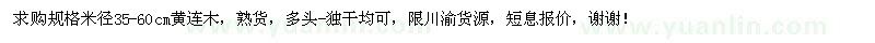 求購35-60公分黃連木