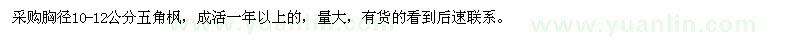 求購胸徑10-12公分五角楓