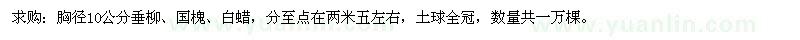 求購胸徑10公分垂柳、國槐、白蠟