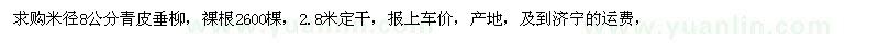 求購米徑8公分青皮垂柳