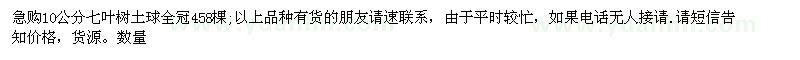 求購10公分七葉樹
