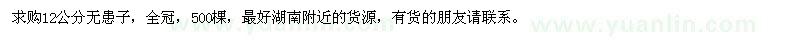 求購(gòu)12公分無(wú)患子