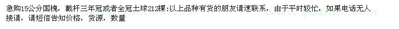 求購(gòu)15公分國(guó)槐
