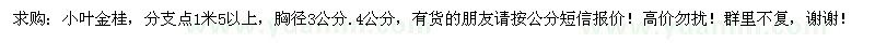 求購小葉金桂 