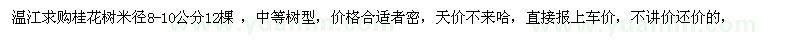 求購桂花樹 