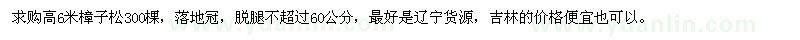求購(gòu)高6米樟子松