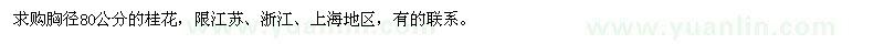 求購胸徑80公分的桂花