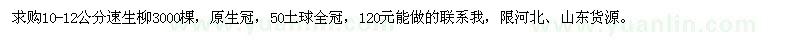 求購10-12公分速生柳