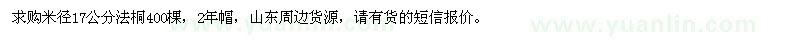 求購米徑17公分法桐