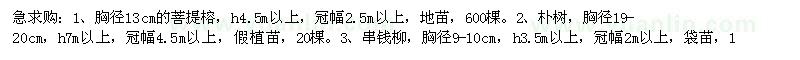 求購(gòu)菩提榕、串錢(qián)柳、樸樹(shù)