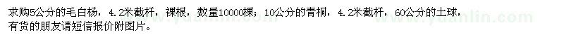 求購(gòu)毛白楊、青桐