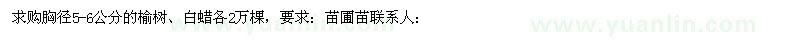 求購榆樹(shù)、白蠟