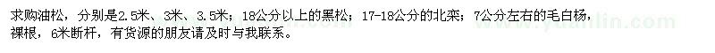求購(gòu)油松、黑松、北欒