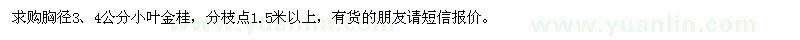 求購(gòu)胸徑3、4公分小葉金桂