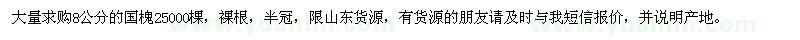 求購8公分國槐