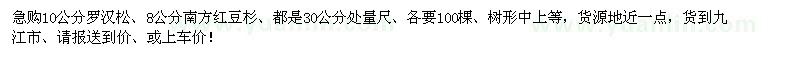求購(gòu)10公分羅漢松、8公分南方紅豆杉