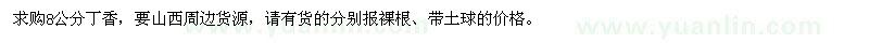 求購8公分丁香