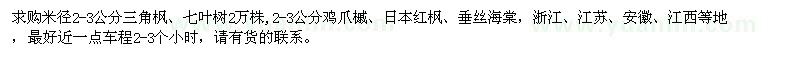 求購三角楓、七葉樹、雞爪槭、日本紅楓、垂絲海棠