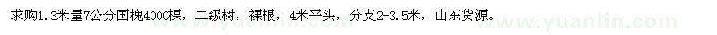 求購7公分國槐