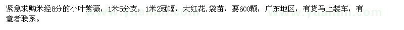 求購米經(jīng)8公分小葉紫薇