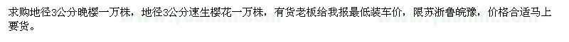 求購地徑3公分晚櫻、速生櫻花
