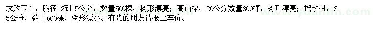 求購玉蘭、高山榕、搖錢(qián)樹(shù)