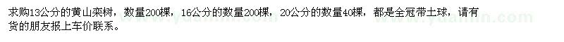 求購13公分黃山欒樹(shù)