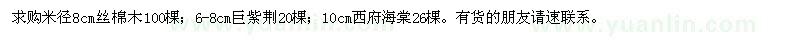 求購米徑8公分絲棉木、6-8公分巨紫荊、10公分西府海棠