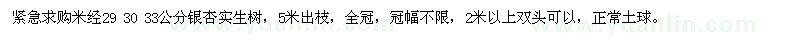 求購米經(jīng)29 30 33公分銀杏實(shí)生樹(shù)