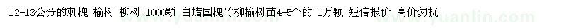 求購12-13公分刺槐、榆樹(shù)、柳樹(shù)
