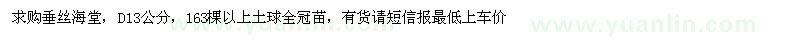 求購垂絲海堂