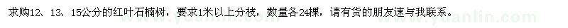 求購12、13、15公分紅葉石楠樹(shù)