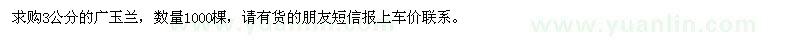 求購3公分廣玉蘭