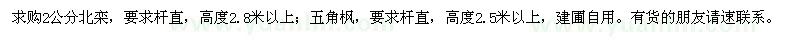 求購2公分北欒、高度2.5米以上五角楓