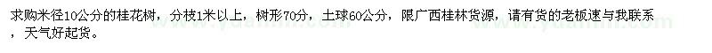 求購米徑10公分桂花樹(shù)