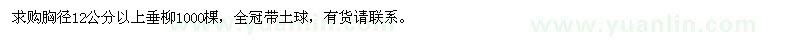 求購胸徑12公分以上垂柳