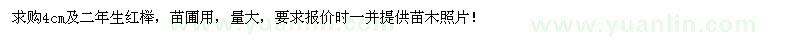 求購4公分及二年生紅櫸