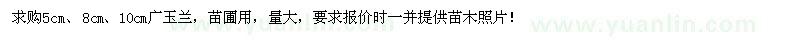 求購5、8、10公分廣玉蘭
