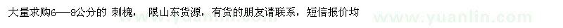 求購(gòu)6-8公分刺槐