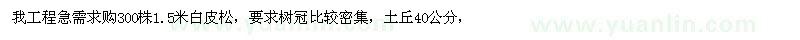 求購1.5米白皮松