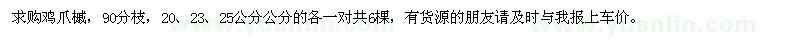 求購20、23、25公分90分枝雞爪槭