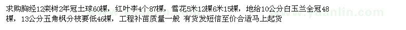 求購欒樹、紅葉李、雪花 