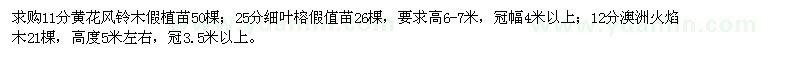 求購11公分黃花風(fēng)鈴木、25公分細葉榕、12公分澳洲火焰木