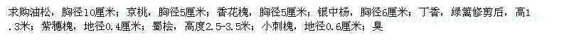 求購(gòu)油松、京桃、香花槐等苗木