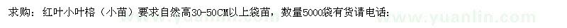 求購要求自然高30-公分紅葉小葉榕小苗