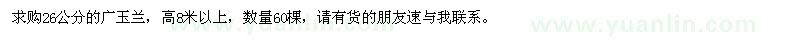 求購26公分廣玉蘭