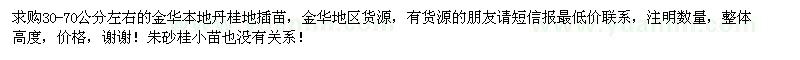 求購30-70公分左右丹桂地插苗
