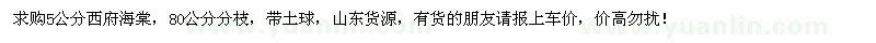 求購5公分西府海棠