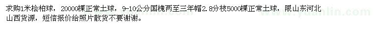 求購(gòu)1米檜柏球、9-10公分國(guó)槐